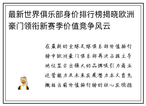 最新世界俱乐部身价排行榜揭晓欧洲豪门领衔新赛季价值竞争风云