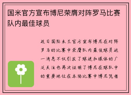 国米官方宣布博尼荣膺对阵罗马比赛队内最佳球员 国米官方宣布博尼荣膺对阵罗马比赛队内最佳球员