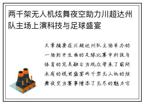 两千架无人机炫舞夜空助力川超达州队主场上演科技与足球盛宴