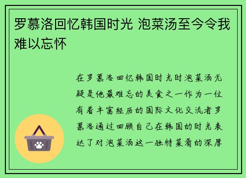 罗慕洛回忆韩国时光 泡菜汤至今令我难以忘怀
