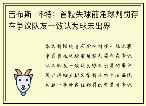 吉布斯-怀特：首粒失球前角球判罚存在争议队友一致认为球未出界