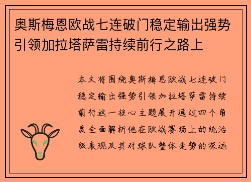 奥斯梅恩欧战七连破门稳定输出强势引领加拉塔萨雷持续前行之路上 奥斯梅恩欧战七连破门稳定输出强势引领加拉塔萨雷持续前行之路上