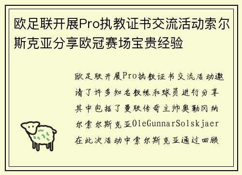 欧足联开展Pro执教证书交流活动索尔斯克亚分享欧冠赛场宝贵经验